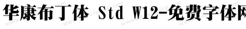 华康布丁体 Std W12字体转换